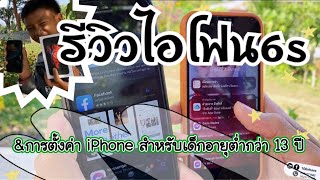 รีวิวไอโฟน6s วิธีการสมัคร Apple ID และการใช้งาน iPhone ของเด็กอายุต่ำกว่า 13 ปี