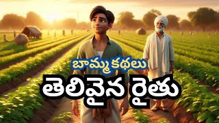 తెలివైన రైతు |  The Wise Farmer | Telugu Kids Story