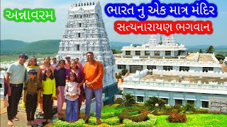 India's only one temple, anavaram satyanarayan temple | ભારત નુ એક માત્ર મંદીર સત્યનારાયણ ભગવાન |