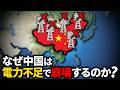 なぜ中国は電力問題で滅びるのか【ゆっくり解説】