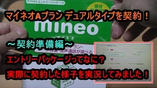 ﾏｲﾈｵAﾌﾟﾗﾝﾃﾞｭｱﾙﾀｲﾌﾟを契約！～契約準備編・お申込みまでを実況してみた～