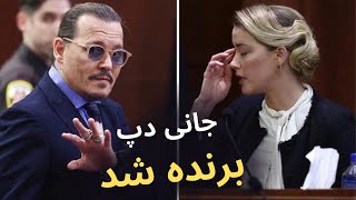 بررسی نتیجه نهایی دادگاه جانی دپ و شکست امبر هرد