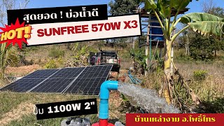 สุดยอด! บ่อน้ำดี SUNFREE 570W 3 แผง [ ปั๊ม 1100W 2\