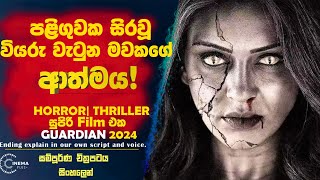 පළිගුවක සිරවූ වියරු වැටුණු මවකගේ ආත්මය 😧 Guardian 2024 Cinema Plus Sinhala Film Review