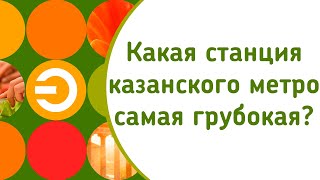 Какая станция казанского метро самая глубокая? Проверка знаний