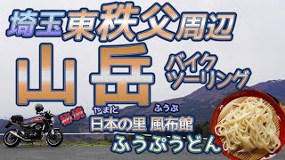 [バイク旅#181] 埼玉県東秩父村周辺の山岳バイクツーリング　(グルメ)秘境「日本(やまと)の里 風布(ふうぷ)館」で頂く「ふうぷうどん」とは？　山道をZ900RSで走り抜け絶景を堪能する！