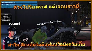 ด้วงไปรับเควสแต่เจอน้องรักปลอมตัวมาส่งเควสGODBOB | GTAV | WC