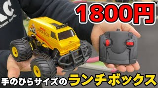 【簡単改造】激安でランチボックスのラジコンを作る方法！How to Build a Custom RC Lunchbox!