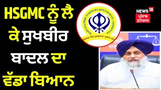 HSGMC ਨੂੰ ਲੈ ਕੇ Sukhbir Badal ਦਾ ਵੱਡਾ ਬਿਆਨ | Akali Dal Core Committee Meeting | News18 Punjab