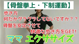 【ママエクササイズ18 骨盤安定！骨盤挙上・下制】骨盤・体幹安定/歩行安定/ポポラ藤枝