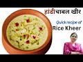 हांडी में रबड़ीदार चावल की खीर बनाने का बिलकुल आसान तरीका/chawal ki kheer/how to make kheer recipe