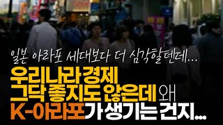 (※시청자댓글) 우리나라는 경제 그닥 좋지도 않은데 왜 K 아라포가 생기는 건지... 나라가 망할 징조 같습니다.