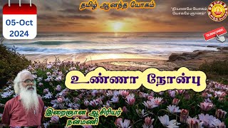 உண்ணா நோன்பு / Fasting / Nanmany | தமிழ் ஆனந்த யோகம் | Tamil Aanandha Yogam