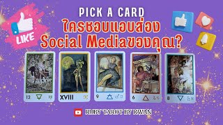 คนนี้ชอบแอบส่อง Social Media ของคุณ Pick A Card