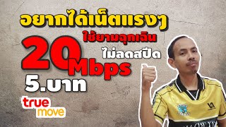 โปรเน็ตทรู ถูกที่สุด20mbps เพียง5บาท และเน็ต 100บาท 30วัน