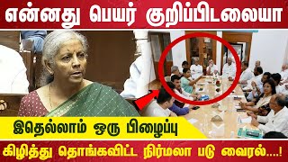 என்னது பெயர் குறிப்பிடலையா இதெல்லாம் ஒரு பிழைப்பு கிழித்து தொங்கவிட்ட நிர்மலா படு வைரல்...!