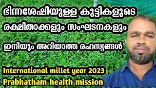 Parents of differently-abled children also know this | ഭിന്നശേഷിയുള്ള കുട്ടികളുടെ രക്ഷിതാക്കൾ അറിയുക