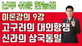 이론 9강 고구려의 대외항쟁, 신라의 삼국통일