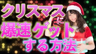 【おっさんナンパ塾】クリスマスに若い子をお持ち帰る方法とは？　　Pick Up