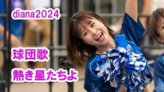 Baystars diana 試合前ステージ　球団歌　熱き星たちよ　2024/07/10