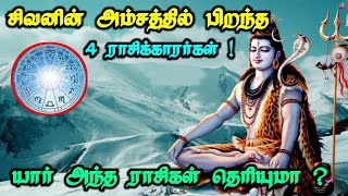 சிவனின் அம்சத்தில் பிறந்த 4 ராசிக்காரர்கள் யார் தெரியுமா ? sivanin amsam raasigal