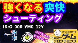 【はじめてゲームプログラミング】自分好みに強くなるシューティングゲーム（ID公開）【はじプロ】