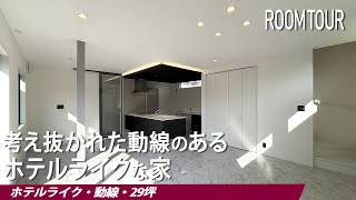 【ルームツアー】ホテルライクを極めた生活が豊かになる神動線のある家｜注文住宅｜ルームツアー｜ROOMTOUR｜家事ラク｜29坪｜動線｜ホテルライク｜和歌山・奈良・千葉・愛知｜マルコーホーム｜