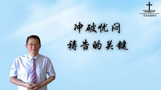 奥克兰活泉教会主日崇拜 | 冲破忧闷祷告的关键 | 2025年2月23日 | 阎蒙恩牧师