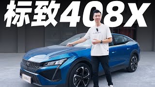 标致408X，除了底盘，法系车还有什么能吹的？【大家车言论】