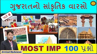 ગુજરાતનો સાંસ્કૃતિક વારસો Most imp 100 પ્રશ્ન પાર્ટ 9 | culture of Gujarat | Gujarat Sankrutik varso