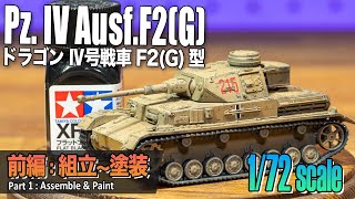 【ミニ戦車プラモ】1/72 Ⅳ号戦車F2型 戦車プラモ制作記①│Pz. IV Ausf.F2(G) FullBuild Part1