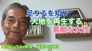 667.足りるを知り大地を再生する素敵な女性