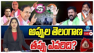 LIVE: Telangana State Debt | Telangana Political War In TS Assembly | అప్పుల తెలంగాణ తప్పు ఎవరిది?