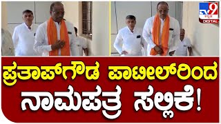 PrathapGowda Patil: ಮಸ್ಕಿಯಲ್ಲಿ ಪ್ರತಾಪ್​​ಗೌಡ ಪಾಟೀಲ್​ರಿಂದ ನಾಮಪತ್ರ ಸಲ್ಲಿಕೆ.. | #TV9B