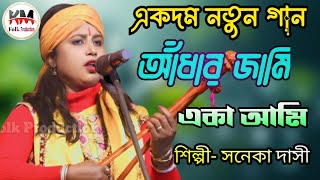 ধীরাজ ক্ষ্যাপার গান | একদম নতুন 🎵 আঁধার জামি একা আমি 👤 Aandhar jami eka ami 🙍🏻‍♀️ শিল্পী- সনেকা দাসী