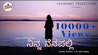 ನಿನ್ನ ನೆನಪಲ್ಲಿ || Ninna Nenapali Kannada Short Film || Shashank's Productions || Shashank Wild Film