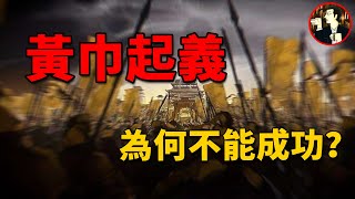 三國第一道人，鼓動30萬人起義，從聲勢浩大到偃旗息鼓——黃巾之亂