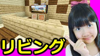 ★「マインクラフト♪リビング！」親子でマルチ実況７１★Minecraft survival Playthrough★