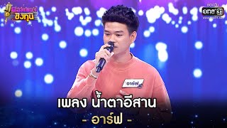 น้ำตาอีสาน - อาร์ฟ | ดวลเพลงชิงทุน EP.610 | 9 เม.ย. 64 | one31