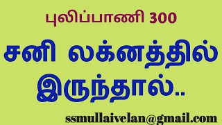 லக்னத்தில் சனி இருந்தால்/அமர்ந்தால். புலிப்பாணி 300.