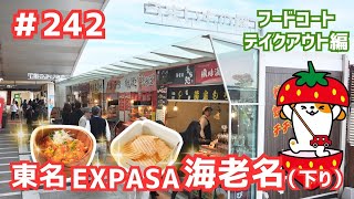 #242     みちまるくんのSA・PA紹介(東名 EXPASA海老名下り～フードコート・テイクアウト編～)