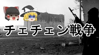 ［ゆっくり解説］チェチェンに降った血の雨