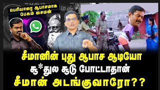 சீமானின் புது ஆபாச ஆடியோ சூ*துல சூடு போட்டா தான் சீமான் அடங்குவாரோ??😂😂#seemanleakedaudiolatest