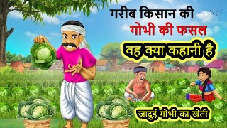 दो किसान | 2 KISAAN | HINDI KAHANIYA | HINDI STORIES