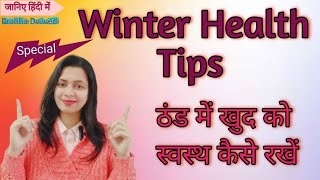 Winter Special Healthcare Tips |  सर्दियों में करें ऐसे अपनी देखभाल |