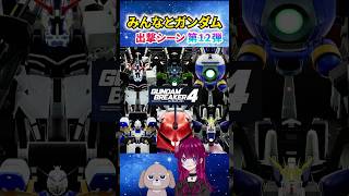 【9/11配信の切り抜きPart1】リスナーさん達のかっこいいガンプラとまのちゃんとの出撃シーン【ガンブレ4】#ガンダムブレイカー4 #short