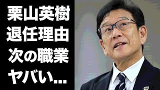 【驚愕】栗山英樹が侍ジャパン監督を退任した理由...転職する職業がヤバい...『WBC』優勝に導いた名将が何よりも愛するモノ...次期監督と言われる人物に驚きを隠せない...