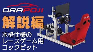 【DRAPOJI】レースゲームコックピットの新定番を解説していく！