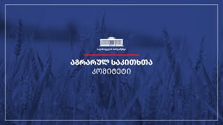 აგრარულ საკითხთა კომიტეტის სხდომა  - 03.10.2022