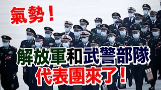 氣勢！解放軍和武警部隊代表團來了！